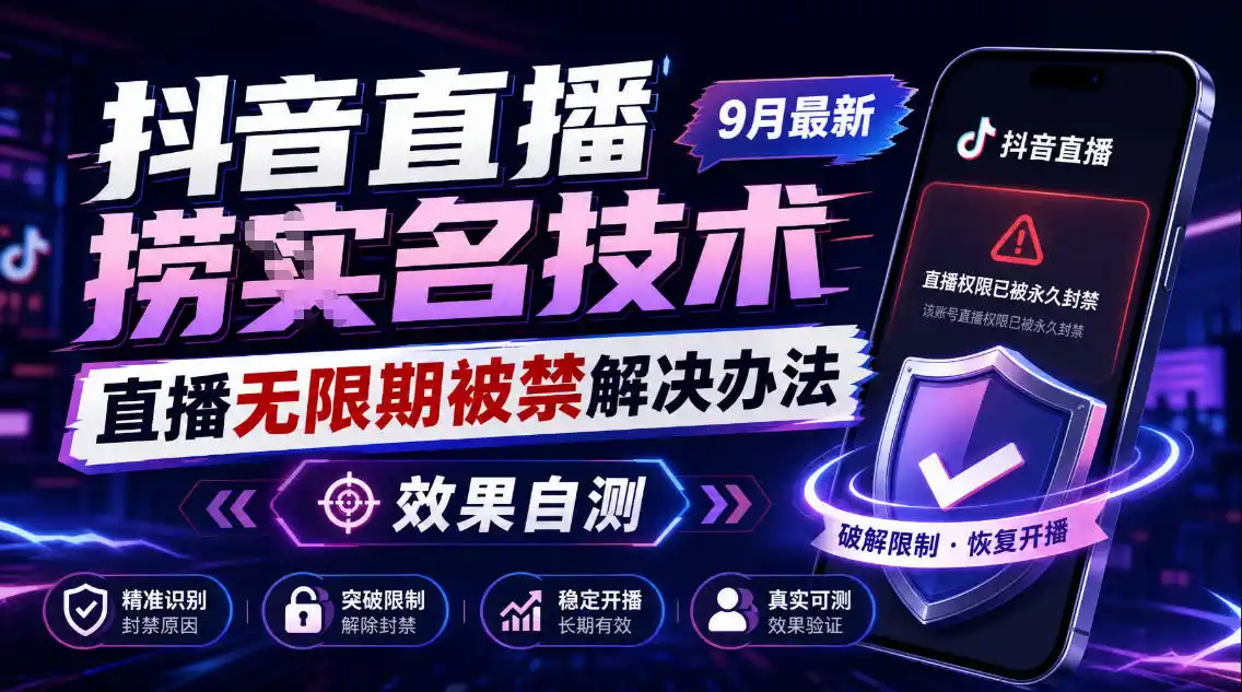 抖音直播捞十名技术，9月最新直播无限期被禁解决办法，效果自测-小玖网_综合网创资源_优质付费资源_知识付费网课平台_创业项目