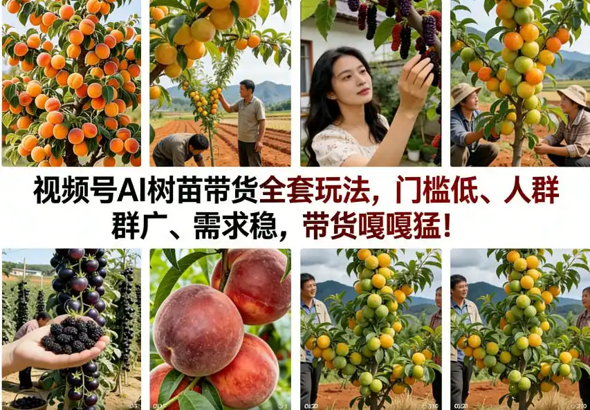 视频号AI树苗带货全套玩法，门槛低、人群广、需求稳，带货嘎嘎猛！(更新1014)-小玖网_综合网创资源_优质付费资源_知识付费网课平台_创业项目