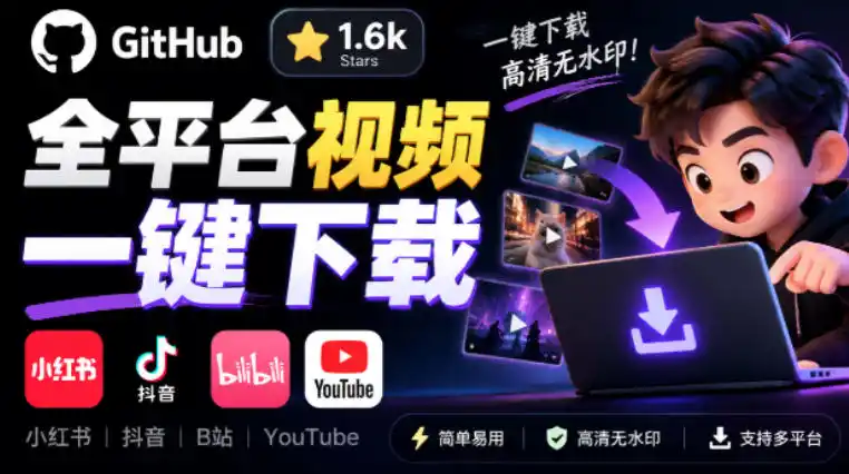 GitHub上1.6k stars开源下载器，界面清爽免费用，小红书某音B站youtube视频一键保存Videdown-小玖网_综合网创资源_优质付费资源_知识付费网课平台_创业项目
