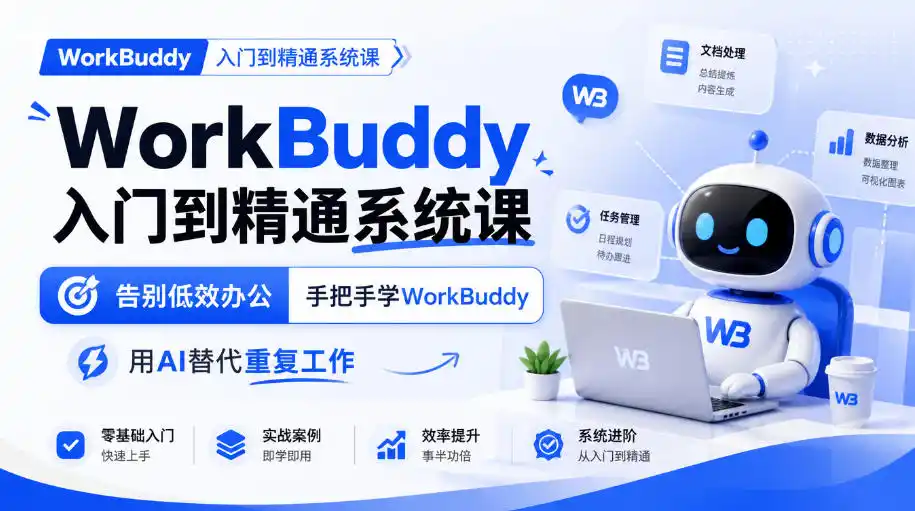 WorkBuddy入门到精通系统课，告别低效办公，手把手学WorkBuddy，用AI替代重复工作-小玖网_综合网创资源_优质付费资源_知识付费网课平台_创业项目