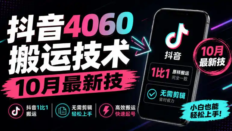 抖音4060搬运技术，10月最新技，抖音1比1搬运，无需剪辑-小玖网_综合网创资源_优质付费资源_知识付费网课平台_创业项目