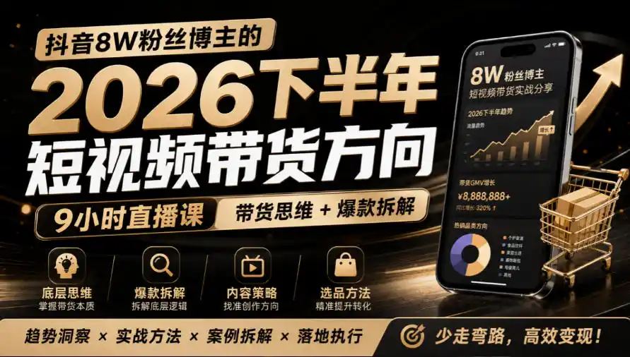 抖音8W粉丝博主莱恩带娃的2026下半年短视频带货方向，9小时直播课，带货思维+爆款拆解-小玖网_综合网创资源_优质付费资源_知识付费网课平台_创业项目