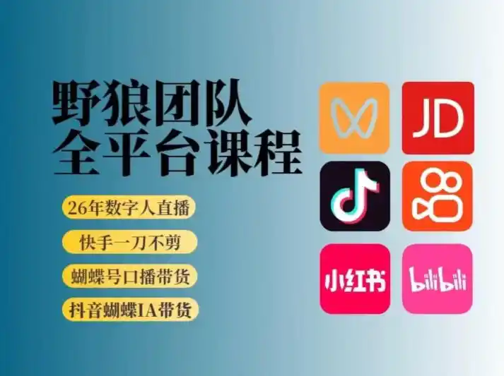 野狼团队2026新版全平台短视频带货教学，打开流量突破口，开始Ai带货(更新1016)-小玖网_综合网创资源_优质付费资源_知识付费网课平台_创业项目