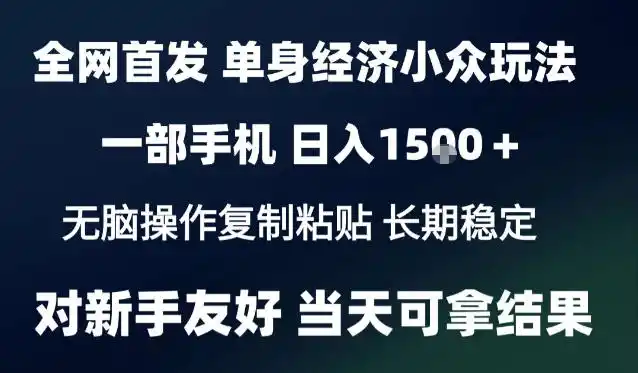 2026最新S单身经济情感赛道，一部手机即可操作，小白也能单日收益1k＋项目教程【揭秘】-小玖网_综合网创资源_优质付费资源_知识付费网课平台_创业项目