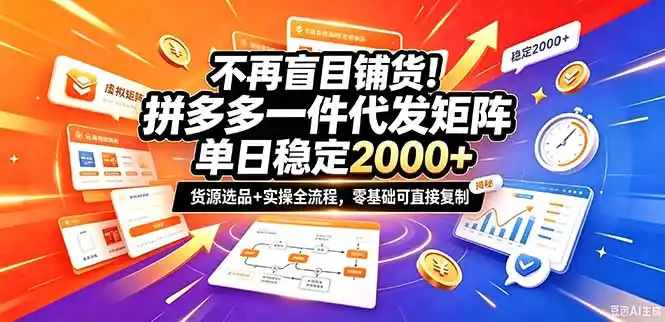 不再盲目铺货！拼多多一件代发矩阵落地攻略，提供优质货源店铺运营全流程，零基础可直接复制-小玖网_综合网创资源_优质付费资源_知识付费网课平台_创业项目