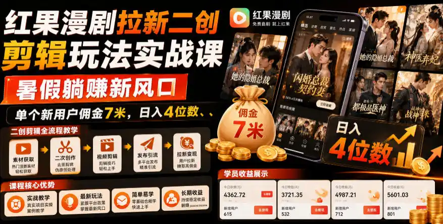 红果漫剧拉新二创剪辑玩法实战课，暑假躺賺新风口，单个新用户佣金7米，日入4位数(更新0927)-小玖网_综合网创资源_优质付费资源_知识付费网课平台_创业项目
