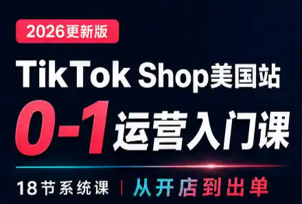 无涯雷神出海·TikTokShop美国站0基础运营课-小玖网_综合网创资源_优质付费资源_知识付费网课平台_创业项目