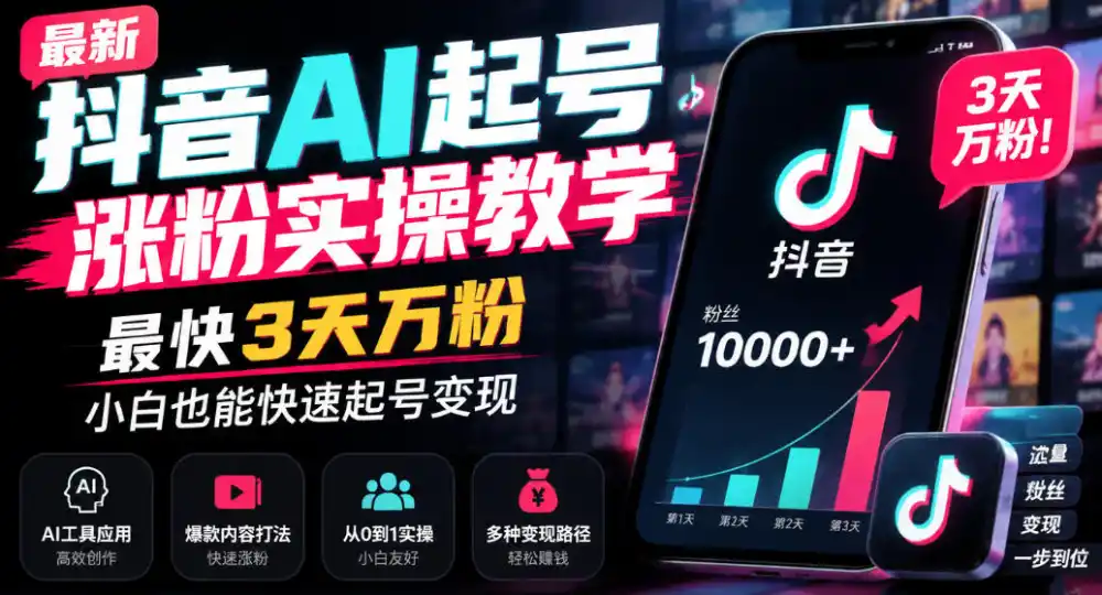 最新抖音AI起号涨粉实操教学，最快3天万粉，小白也能快速起号变现-小玖网_综合网创资源_优质付费资源_知识付费网课平台_创业项目