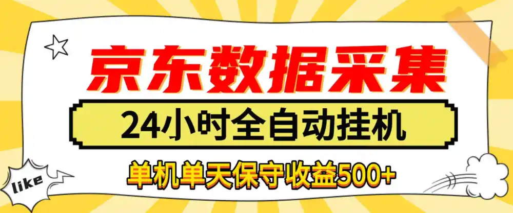 懒人副业！京东数据采集优化，纯挂G全天自动跑，单机收益500+【揭秘】-小玖网_综合网创资源_优质付费资源_知识付费网课平台_创业项目