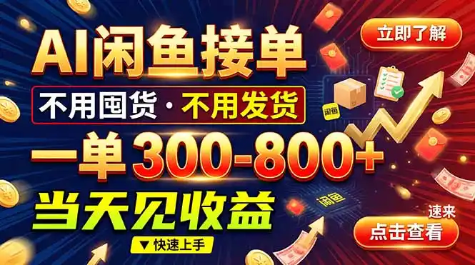 AI闲鱼接单爆了！一部手机在家干，一单几百块，不用找客户-小玖网_综合网创资源_优质付费资源_知识付费网课平台_创业项目
