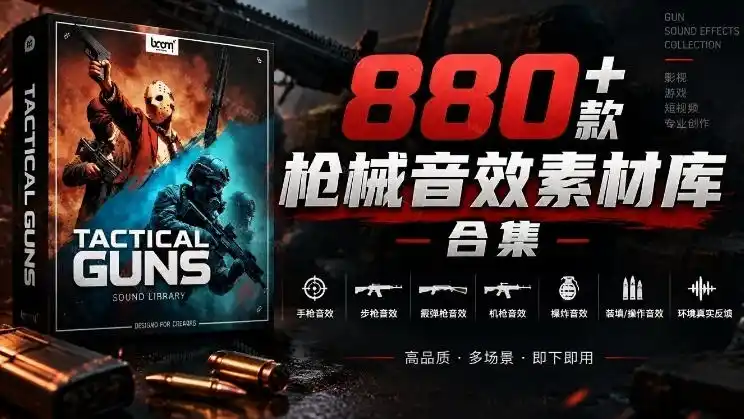 宝藏音效合集！最新880+个战术枪械武器音效素材，全部中文汉化，一套专业战术枪械音效素材库-小玖网_综合网创资源_优质付费资源_知识付费网课平台_创业项目