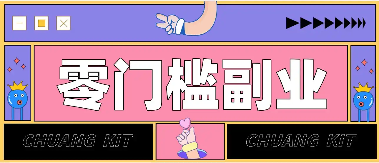 普通人可落地的知乎高赞问答搬运副业，零门槛新手小白也能快速上手增收月入5000+-小玖网_综合网创资源_优质付费资源_知识付费网课平台_创业项目