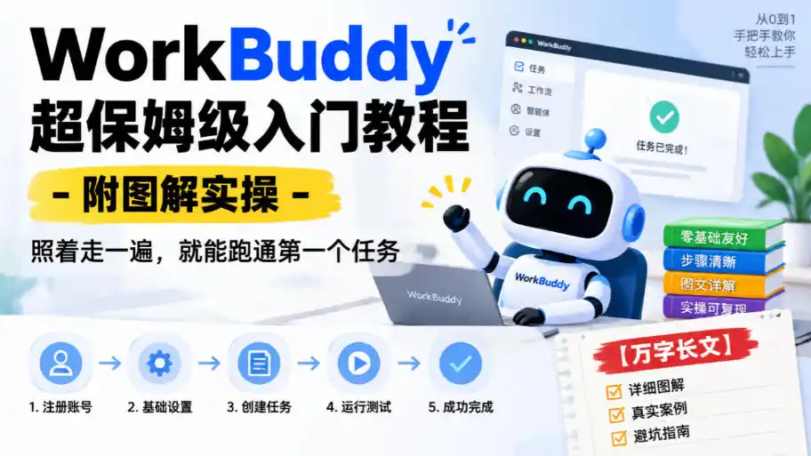 WorkBuddy超保姆级入门教程-附图解实操，照着走一遍，就能跑通第一个任务【万字长文】-小玖网_综合网创资源_优质付费资源_知识付费网课平台_创业项目