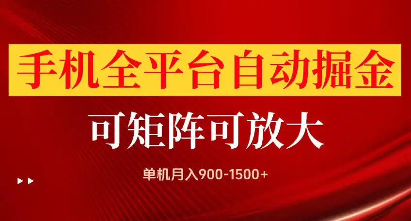 手机全平台自动掘金项目，可放大操作，单机月入900-1500+，做完当日就可以提现【揭秘】-小玖网_综合网创资源_优质付费资源_知识付费网课平台_创业项目