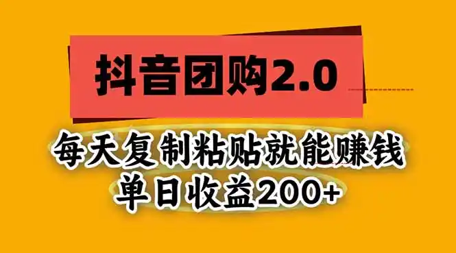抖音团购2.0玩法，每天复制粘贴日入200+，亲测项目-小玖网_综合网创资源_优质付费资源_知识付费网课平台_创业项目