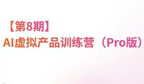 松月·AI虚拟电商Pro训练营【第8期】(更新)-小玖网_综合网创资源_优质付费资源_知识付费网课平台_创业项目