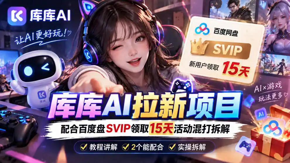 库库AI+度娘SVIP双料白嫖：一套混合拉新玩法全拆解-小玖网_综合网创资源_优质付费资源_知识付费网课平台_创业项目