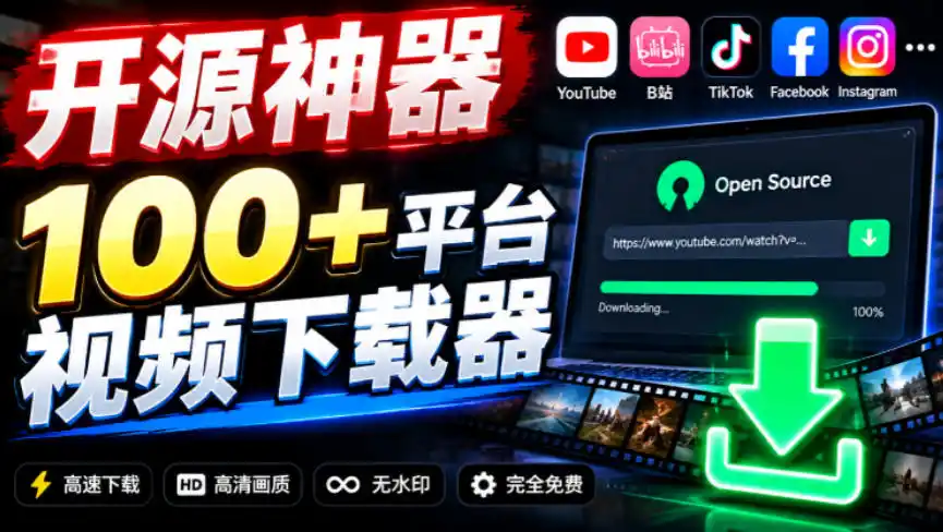 YouTube、B站超100+平台视频免费下载，超级好用，多平台免费开源热门视频下载器ytDownloader-小玖网_综合网创资源_优质付费资源_知识付费网课平台_创业项目