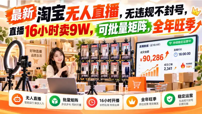 最新淘宝无人直播，无违规不封号，直播16小时卖9W，可批量矩阵，全年旺季【揭秘】-小玖网_综合网创资源_优质付费资源_知识付费网课平台_创业项目