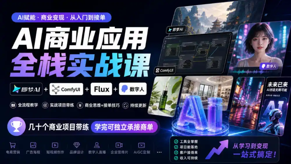 AI商业应用全栈实战课，即梦AI+ComfyUI+Flux+数字人，几十个商业项目带练，学完可独立承接商单(更新10月)-小玖网_综合网创资源_优质付费资源_知识付费网课平台_创业项目