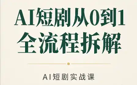 AI短剧从0到1全流程拆解-小玖网_综合网创资源_优质付费资源_知识付费网课平台_创业项目