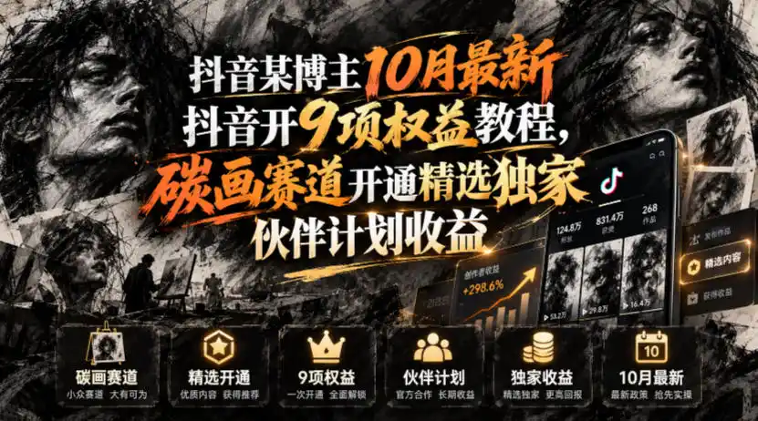 抖音某博主10月最新抖音开9项权益教程，碳画赛道开通精选独家伙伴计划收益，有需要自测-小玖网_综合网创资源_优质付费资源_知识付费网课平台_创业项目
