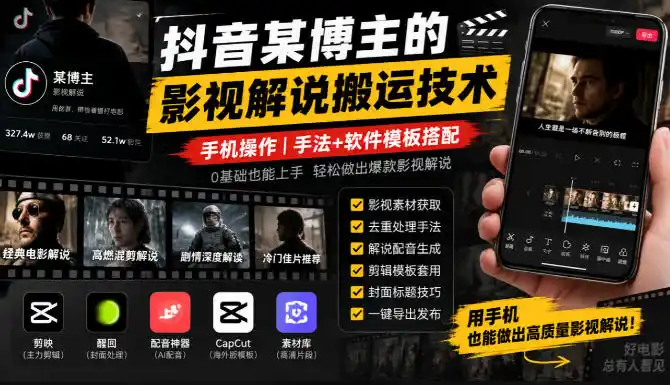 抖音某博主的影视解说搬运技术，手机操作，手法+软件模板搭配-小玖网_综合网创资源_优质付费资源_知识付费网课平台_创业项目