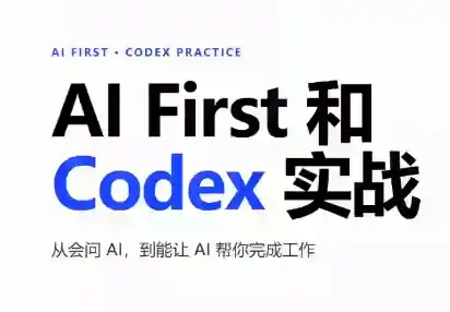 AIFirst和Codex实战课程(更新)-小玖网_综合网创资源_优质付费资源_知识付费网课平台_创业项目