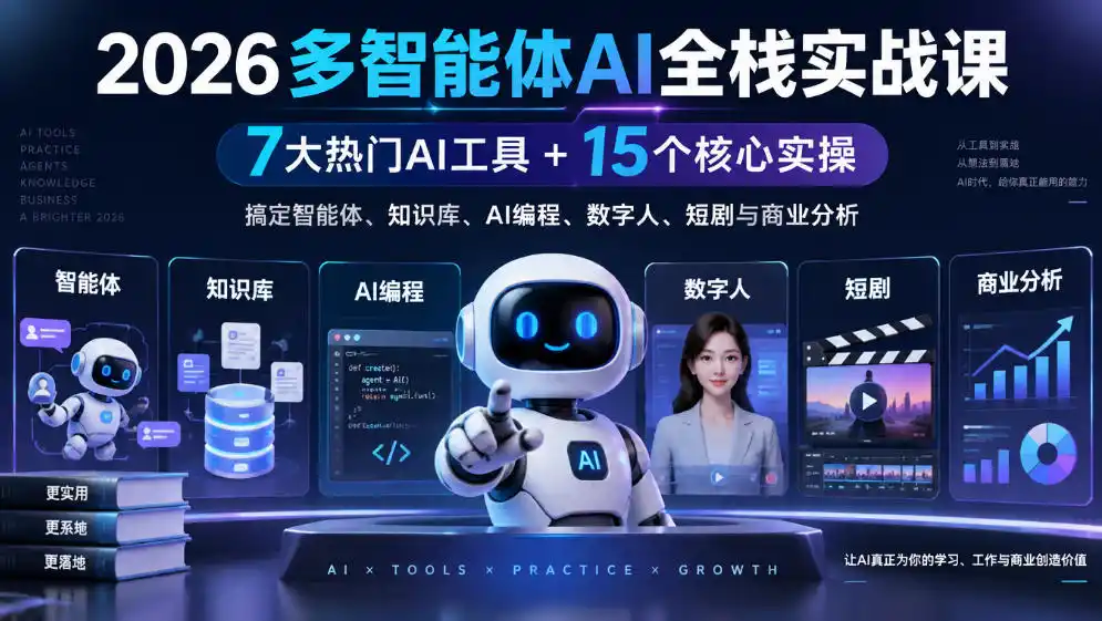 【无水印】2026多智能体AI全栈实战课｜7大热门AI工具+15个核心实操，搞定智能体、知识库、AI编程、数字人、短剧与商业分析-小玖网_综合网创资源_优质付费资源_知识付费网课平台_创业项目