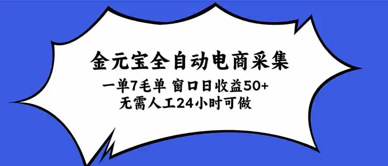 金元宝全自动电商采集，一单7毛，单窗口日收益50+ 无需人工，24小时可做-小玖网_综合网创资源_优质付费资源_知识付费网课平台_创业项目