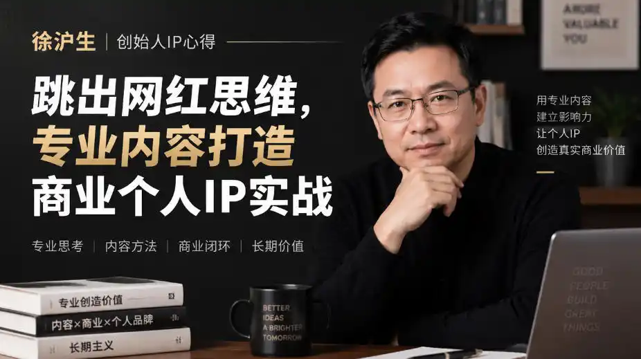 徐沪生创始人IP心得｜跳出网红思维，专业内容打造商业个人IP实战【文档】-小玖网_综合网创资源_优质付费资源_知识付费网课平台_创业项目