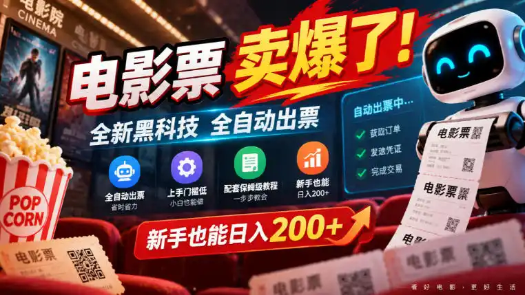 电影票卖爆了，全新黑科技全自动出票，上手门槛低，配套保姆级教程，新手也能日入200+【揭秘】-小玖网_综合网创资源_优质付费资源_知识付费网课平台_创业项目
