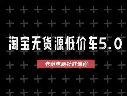 淘宝无货源价车5.0，2026最新VIP淘宝无货源课程，1688代发，蓝海选品，零成本创业首选(更新26年9月26日)-小玖网_综合网创资源_优质付费资源_知识付费网课平台_创业项目