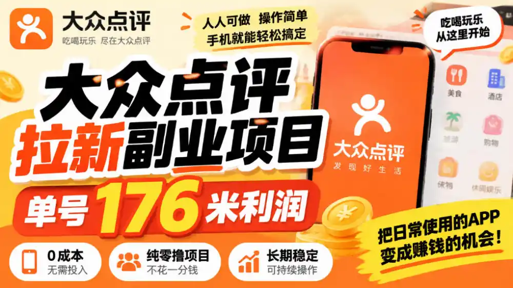 【无水印】大众点评拉新副业项目，单号176米利润，纯零撸项目-小玖网_综合网创资源_优质付费资源_知识付费网课平台_创业项目