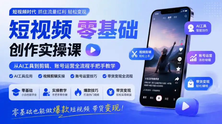 短视频零基础创作实操课，从AI工具到剪辑、账号运营全流程手把手教学，零基础也能做爆款短视频带货变现-小玖网_综合网创资源_优质付费资源_知识付费网课平台_创业项目