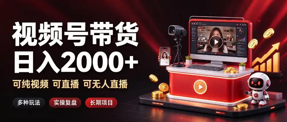 通过视频号带货日入2k+，可纯视频可直播可无人直播，多种玩法，长期项目【揭秘】-小玖网_综合网创资源_优质付费资源_知识付费网课平台_创业项目