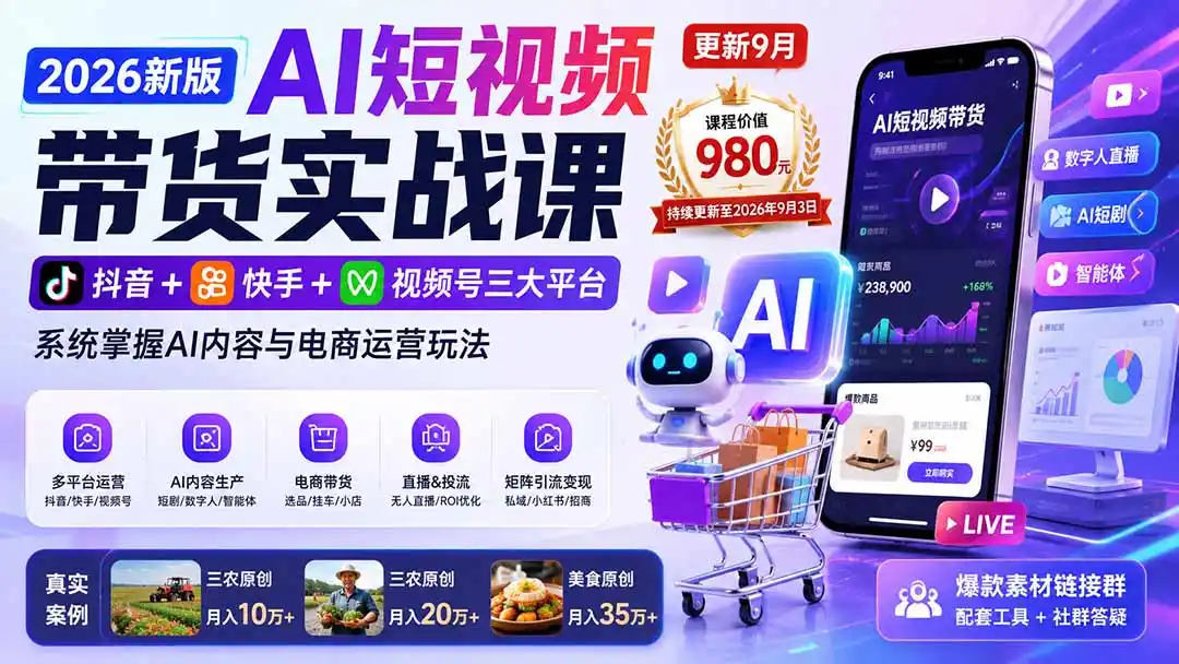 2026新版AI短视频带货实战课-更新10月17：抖音+快手+视频号三大平台，系统掌握AI内容与电商运营玩法-小玖网_综合网创资源_优质付费资源_知识付费网课平台_创业项目