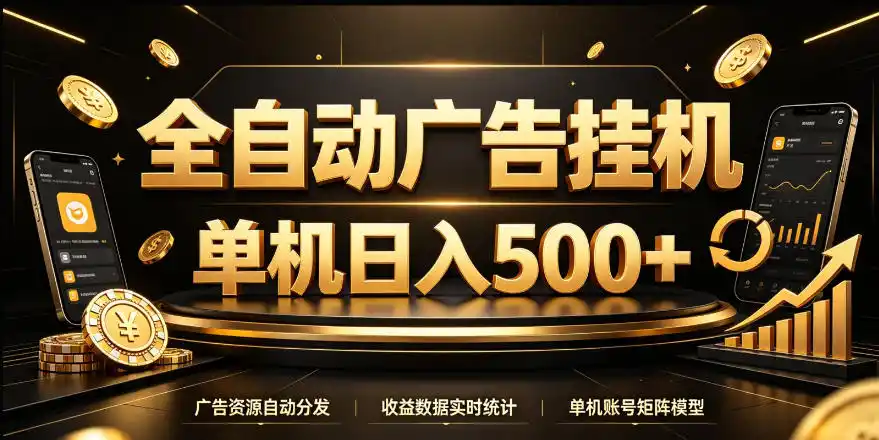 全自动广告挂G，单机500＋，24小时不停的去看广告获取收益，无需人工值守【揭秘】-小玖网_综合网创资源_优质付费资源_知识付费网课平台_创业项目