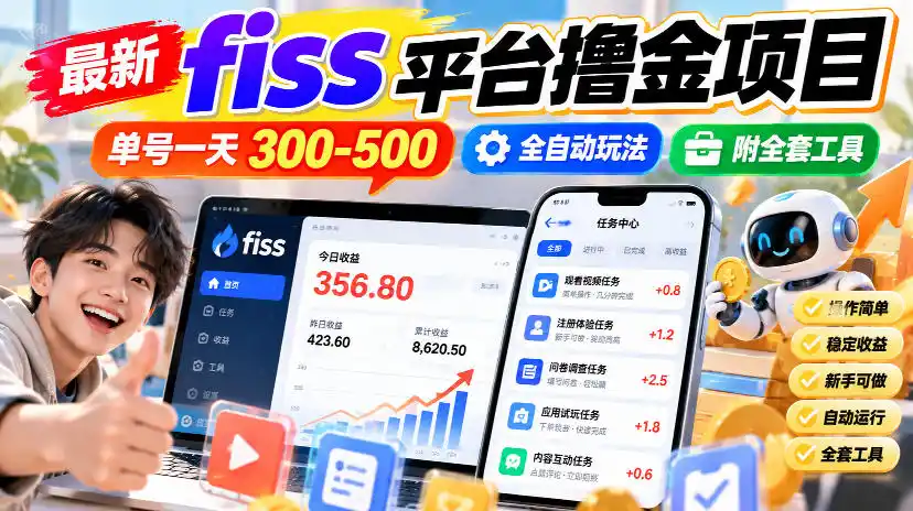 最新fiss平台撸金项目，单号一天300-500，全自动玩法，附全套工具【揭秘】-小玖网_综合网创资源_优质付费资源_知识付费网课平台_创业项目