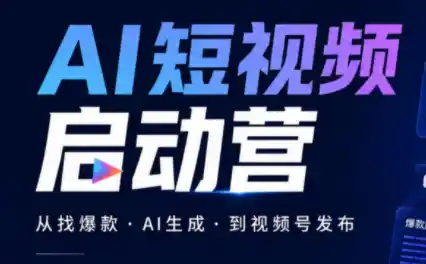 丰米AI·AI短视频启动营-小玖网_综合网创资源_优质付费资源_知识付费网课平台_创业项目