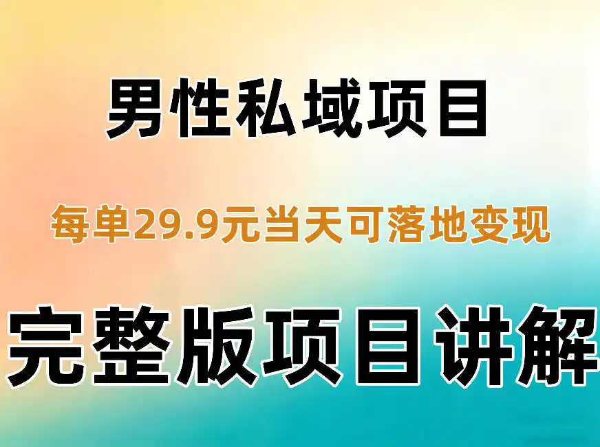 男性私域项目每单29.9，当天就能落地变现【不是S粉项目】详细拆解-小玖网_综合网创资源_优质付费资源_知识付费网课平台_创业项目