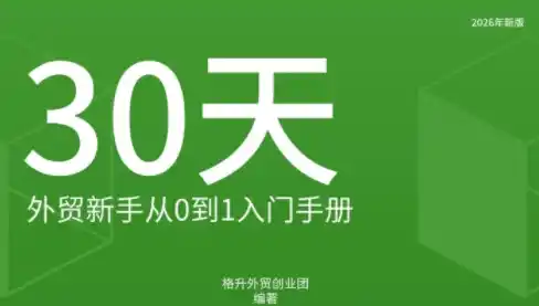 格升·2026年新版外贸新手入门手册资料-小玖网_综合网创资源_优质付费资源_知识付费网课平台_创业项目