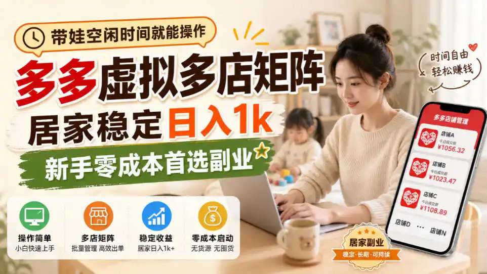 带娃空闲时间就能操作，多多虚拟多店矩阵，居家稳定日入1k，新手零成本首选副业-小玖网_综合网创资源_优质付费资源_知识付费网课平台_创业项目