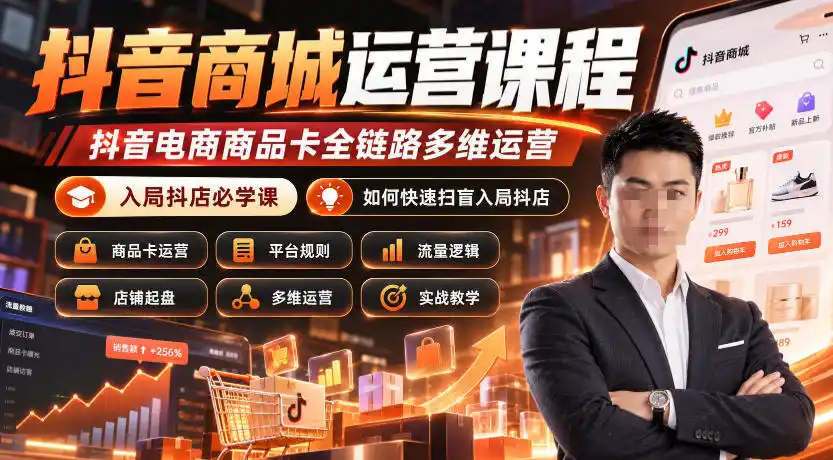 抖音商城运营课程，抖音电商商品卡全链路多维运营，入局抖店必学课， 如何快速扫盲入局抖店(更新1017)-小玖网_综合网创资源_优质付费资源_知识付费网课平台_创业项目