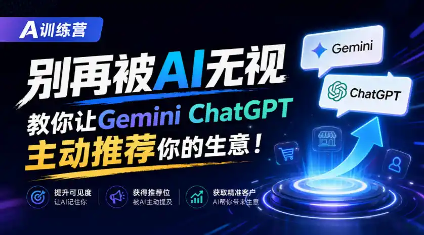 A训练营，别再被AI无视，教你让GeminiChatGPT主动推荐你的生意！【原创双语字幕】-小玖网_综合网创资源_优质付费资源_知识付费网课平台_创业项目