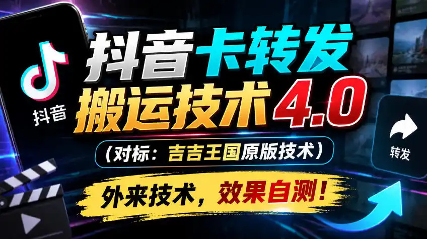 抖音卡转发搬运技术4.0(对标：吉吉王国原版技术)，外来技术，效果自测！-小玖网_综合网创资源_优质付费资源_知识付费网课平台_创业项目