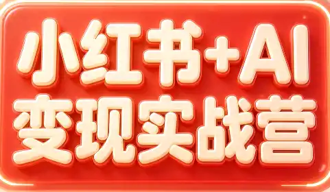 群响·小红书+AI变现实战营-小玖网_综合网创资源_优质付费资源_知识付费网课平台_创业项目