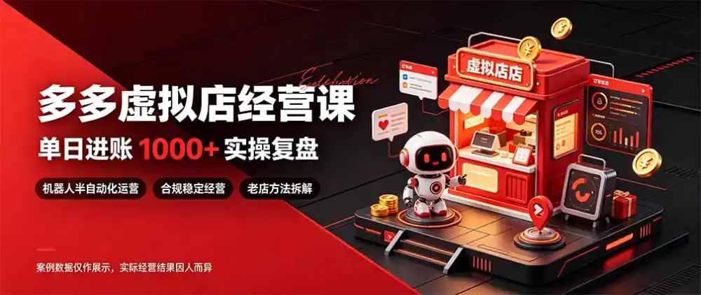 日入1000+的虚拟小店，做好拼多多虚拟，普通人也能稳定增收，常青树项目-小玖网_综合网创资源_优质付费资源_知识付费网课平台_创业项目