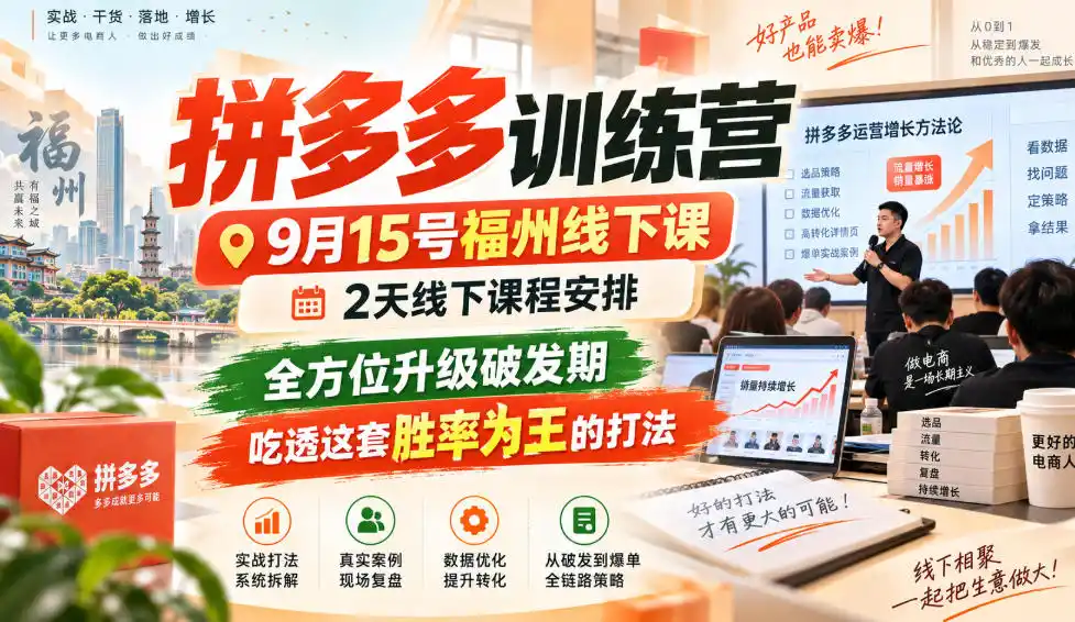 拼多多训练营9月15号福州线下课，2天线下课程安排，全方位升级破发期，吃透这套胜率为王的打法!(更新1012)-小玖网_综合网创资源_优质付费资源_知识付费网课平台_创业项目