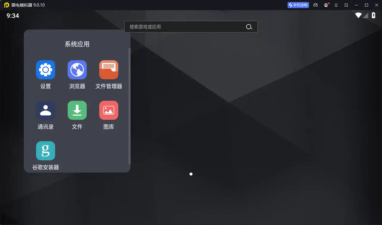 雷电模拟器9 v9.5.39.0绿色纯净版--第5张图片 雷电模拟器9 v9.5.39.0绿色纯净版--第5张图片